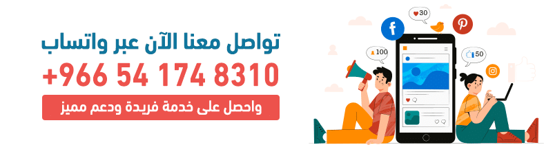 تواصل معنا الآن عبر واتساب : 8310 174 54 966+ واحصل على خدمة فريدة ودعم مميز