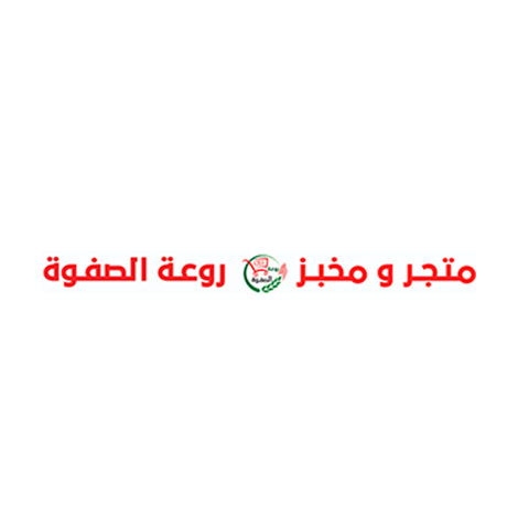 متجر ومخبز روعة الصفوة