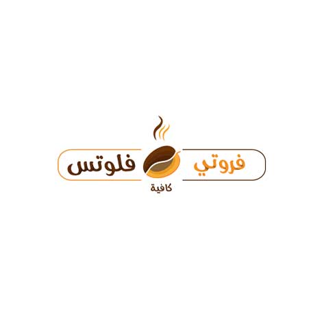 تصميم لوجو كافية فروتي فلوتس